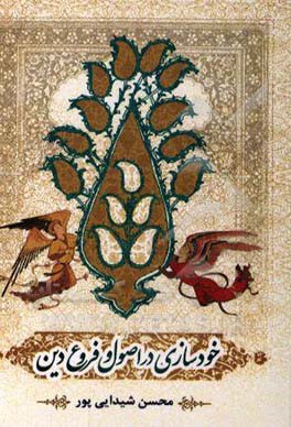 خودسازی در اصول و فروع دین