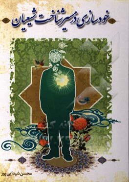 خودسازی در مسیر شناخت شیعیان