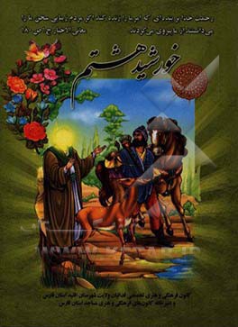 خورشید هشتم