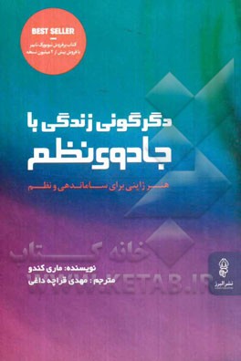 دگرگونی زندگی با جادوی نظم: هنر ژاپنی برای ساماندهی و نظم