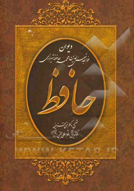 دیوان حافظ  شیرازی