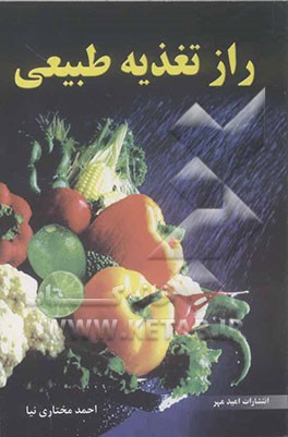 راز تغذیه طبیعی