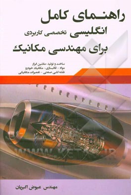 راهنمای کامل زبان تخصصی کاربردی برای مهندسی مکانیک