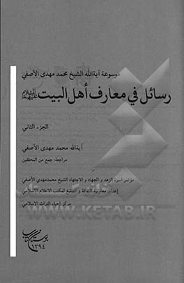 رسائل فی معارف اهل البیت (ع)