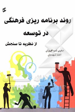 روند برنامه‌ریزی فرهنگی در توسعه از نظریه تا سنجش