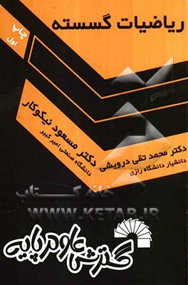 ریاضیات گسسته