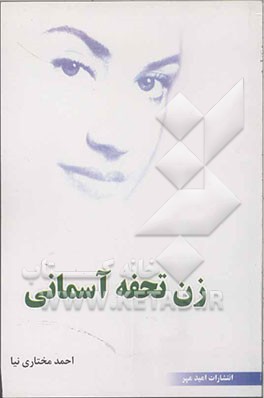 زن تحفه آسمانی