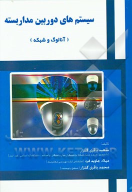 سیستمهای دوربین مدار بسته (آنالوگ و شبکه)
