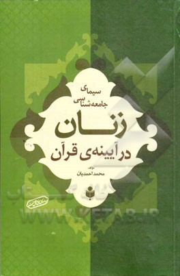 سیمای جامعه‌شناسی زنان در آیینه‌ی قرآن