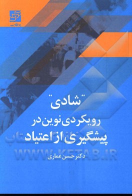 "شادی" رویکردی نوین در پیشگیری از اعتیاد