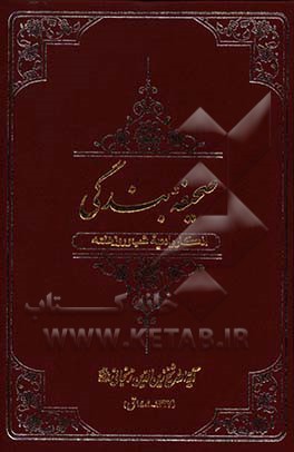 صحیفه بندگی: اذکار و ادعیه شب و روز هفته