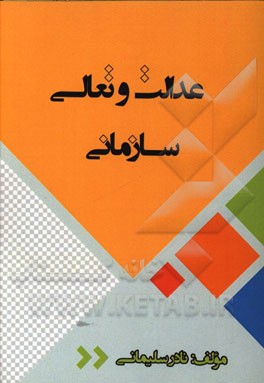 عدالت و تعالی سازمانی