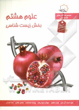 علوم هشتم: بخش زیست ویژه استعدادهای درخشان