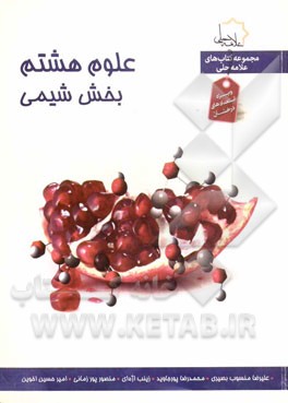 علوم هشتم: بخش شیمی ویژه استعدادهای درخشان