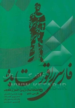 فارسی را قورت بده: لغت‌نامه درس‌های فارسی به همراه نقش دستوری کلمات واژه‌نامه فارسی ششم