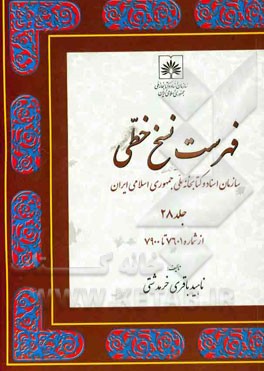 فهرست نسخ خطی سازمان اسناد و کتابخانه ملی جمهوری اسلامی ایران: از شماره 7601 تا 7900
