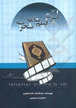 قرآن، فیلمنامه، تجربه