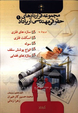 قراردادهای مربوط به سازه‌های فلزی، اسکلت فلزی، سوله، انواع پوشش سقف، سازه‌های فضایی