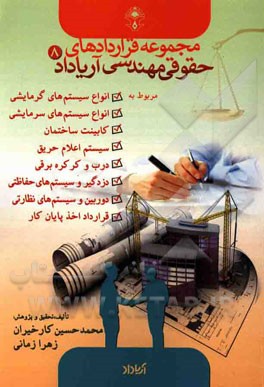 قراردادهای مربوط به سیستم‌های گرمایش و سرمایش ساختمان، پکیج، موتورخانه، سیستم اعلام حریق، کابینت و ...