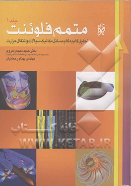 متمم فلوئنت: تحلیل گام به گام مسائل مکانیک سیالات و انتقال حرارت