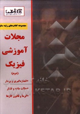 مجلات آموزشی فیزیک (دوم): اندازه‌گیری و بردار، حالت ماده و فشار، گرما و قانون گازها
