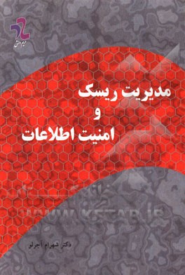 مدیریت ریسک و امنیت اطلاعات