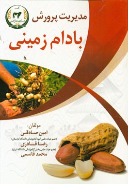 مدیریت پرورش بادام زمینی
