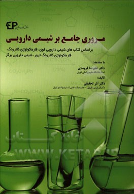 مروری جامع بر شیمی دارویی: بر اساس کتاب‌های شیمی دارویی فوی - فارماکولوژی کاتزونگ فارماکولوژی کاتزونگ و ترور - شیمی دارویی برگر