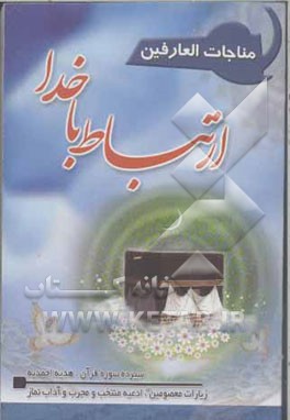 مناجات العارفین: ارتباط با خدا: به انضمام سیزده سوره قرآن - هدیه احمدیه زیارات معصومین (ع) ...