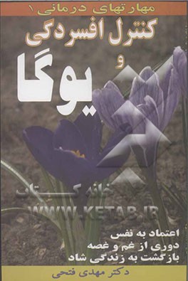 مهارت‌های درمانی: کنترل افسردگی و یوگا