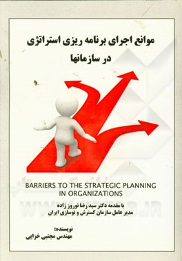 موانع اجرای برنامه‌ریزی استراتژی در سازمان‌ها