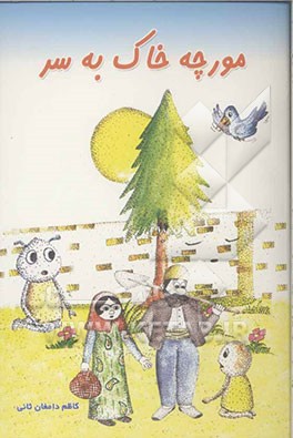 مورچه خاک به سر: قصه‌ای برای تمام نسل‌ها