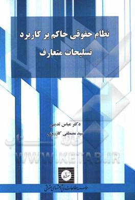 نظام حقوقی حاکم بر کاربرد تسلیحات متعارف