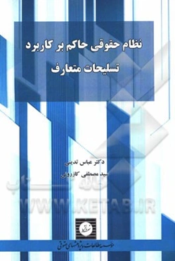 نظام حقوقی حاکم بر کاربرد تسلیحات متعارف