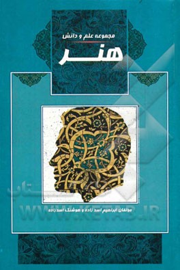 هنر: تاریخ هنر ایران، سبک‌های هنری، هنر معماری مساجد و بناهای کشورها