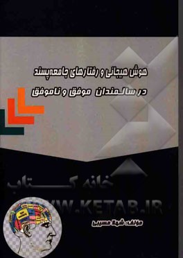 هوش هیجانی و رفتارهای جامعه‌پسند در سالمندان موفق و ناموفق