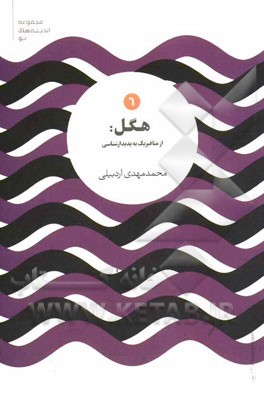 هگل: از متافیزیک به پدیدارشناسی (شرح متافیزیک ینا و بررسی نسبت آن با پدیدارشناسی روح هگل)