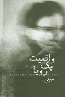 واقعیت یک رویا