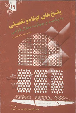 پاسخ‌های کوتاه و تفصیلی به یکصد و چهارده سوال قرآنی