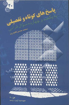 پاسخ‌های کوتاه و تفصیلی به یکصد و چهارده سوال قرآنی