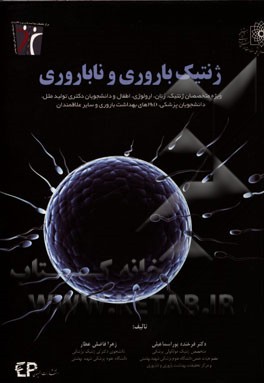 ژنتیک باروری و ناباروری: قابل استفاده برای متخصصان ژنتیک، زنان، اورولوژی، اطفال و دانشجویان دکتری تولید مثل، دانشجویان پزشکی و ...