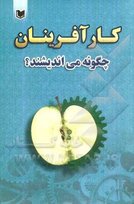 کارآفرینان چگونه می‌اندیشند؟!