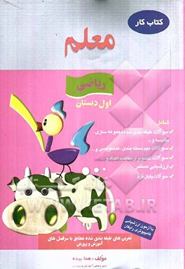 کار ریاضی اول دبستان شامل: سوالات طبقه‌بندی شده مجموعه‌سازی، مقایسه، سوالات تصویری دسته‌بندی ...