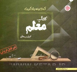 کتاب معلم: گنجینه یادگیری اول دبستان