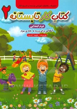 کتاب کار تابستانه‌ی دوم: آمادگی برای ورود به پایه‌ی سوم دبستان