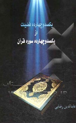 یکصد و چهارده فضیلت از یکصد و چهارده سوره قرآن