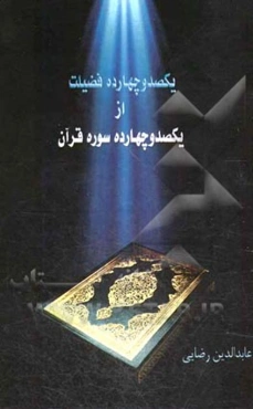 یکصد و چهارده فضیلت از یکصد و چهارده سوره قرآن