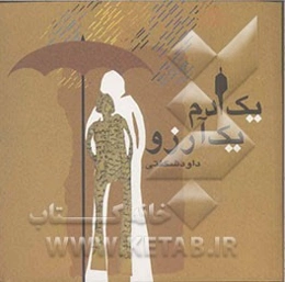 یک آدم یک آرزو