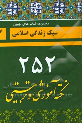 252 نکته آموزشی و تربیتی: ویژه مربیان و اولیاء