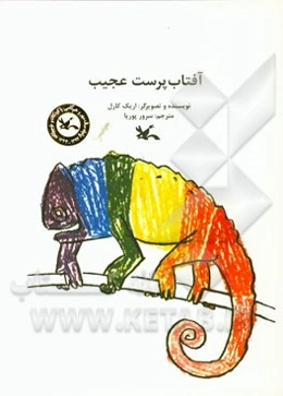 آفتاب‌پرست عجیب